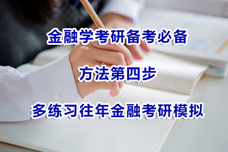 金融學(xué)考研備考方法第四步：多練習(xí)往年金融考研模擬試題；